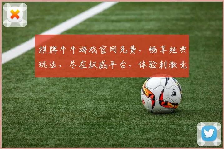 棋牌牛牛游戏官网免费，畅享经典玩法，尽在权威平台，体验刺激竞技