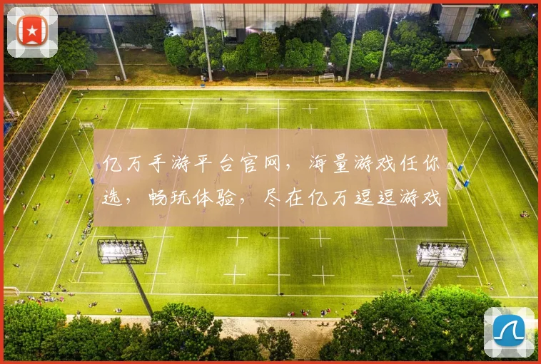 亿万手游平台官网，海量游戏任你选，畅玩体验，尽在亿万逗逗游戏世界，快来加入我们