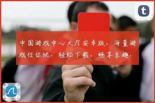 中国游戏中心大厅安卓版，海量游戏任你玩，轻松下载，畅享乐趣，独家推荐，必玩首选