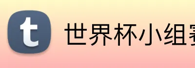 世界杯小组赛门票 logo